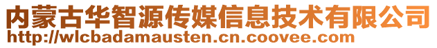 內(nèi)蒙古華智源傳媒信息技術(shù)有限公司