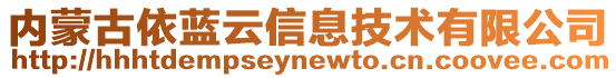 內蒙古依藍云信息技術有限公司