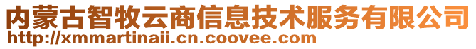 內蒙古智牧云商信息技術服務有限公司
