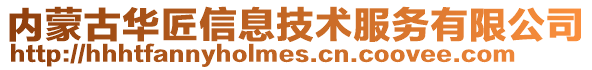 内蒙古华匠信息技术服务有限公司