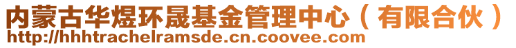 內蒙古華煜環晟基金管理中心(有限合伙)