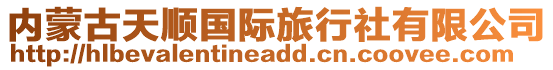 内蒙古天顺国际旅行社有限公司