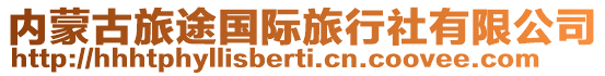 內蒙古旅途國際旅行社有限公司
