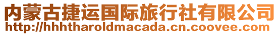 內(nèi)蒙古捷運國際旅行社有限公司