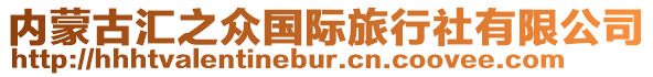 內蒙古匯之眾國際旅行社有限公司