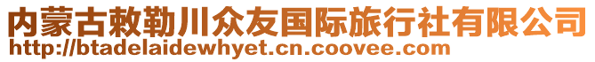 內蒙古敕勒川眾友國際旅行社有限公司