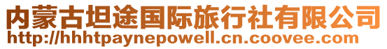 内蒙古坦途国际旅行社有限公司