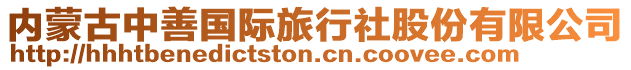 內蒙古中善國際旅行社股份有限公司