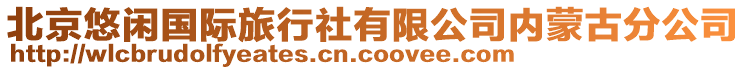 北京悠閑國際旅行社有限公司內蒙古分公司