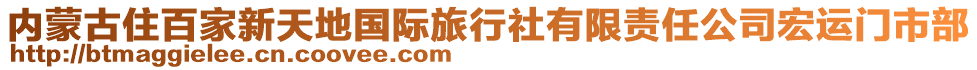 內(nèi)蒙古住百家新天地國際旅行社有限責(zé)任公司宏運(yùn)門市部