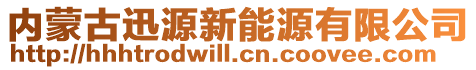 內蒙古迅源新能源有限公司