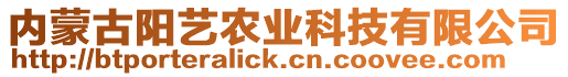 內蒙古陽藝農業科技有限公司