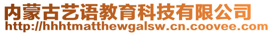 內蒙古藝語教育科技有限公司
