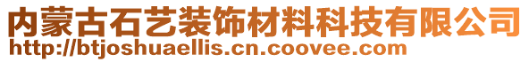 內(nèi)蒙古石藝裝飾材料科技有限公司