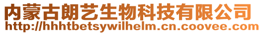 內(nèi)蒙古朗藝生物科技有限公司