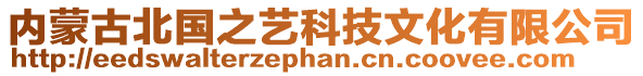 內蒙古北國之藝科技文化有限公司