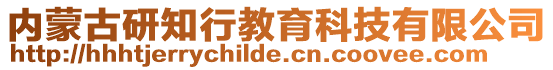 內(nèi)蒙古研知行教育科技有限公司