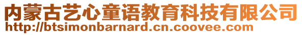 內(nèi)蒙古藝心童語教育科技有限公司