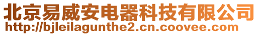 北京易威安電器科技有限公司