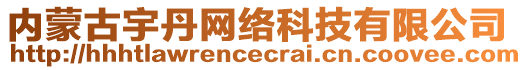 內(nèi)蒙古宇丹網(wǎng)絡(luò)科技有限公司