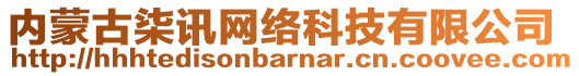 內(nèi)蒙古柒訊網(wǎng)絡科技有限公司