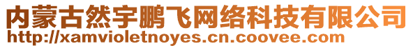 內(nèi)蒙古然宇鵬飛網(wǎng)絡(luò)科技有限公司