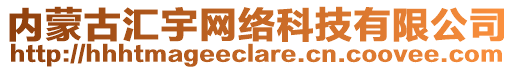 內(nèi)蒙古匯宇網(wǎng)絡(luò)科技有限公司