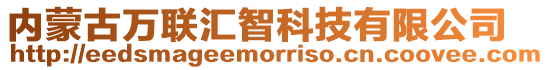 內(nèi)蒙古萬聯(lián)匯智科技有限公司