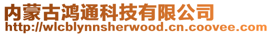 內蒙古鴻通科技有限公司
