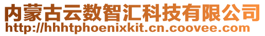 內蒙古云數智匯科技有限公司