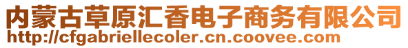 內(nèi)蒙古草原匯香電子商務(wù)有限公司