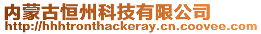 内蒙古恒州科技有限公司