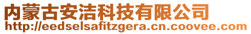 內(nèi)蒙古安潔科技有限公司