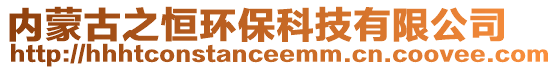 内蒙古之恒环保科技有限公司