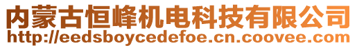 內蒙古恒峰機電科技有限公司