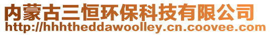 內(nèi)蒙古三恒環(huán)?？萍加邢薰? style=