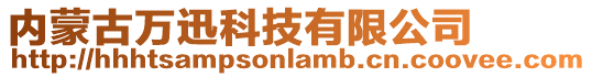 內蒙古萬迅科技有限公司