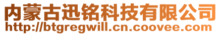 内蒙古迅铭科技有限公司