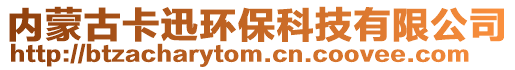 內蒙古卡迅環??萍加邢薰? style=