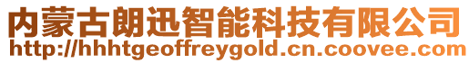 內蒙古朗迅智能科技有限公司