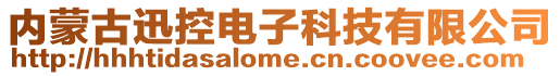內(nèi)蒙古迅控電子科技有限公司