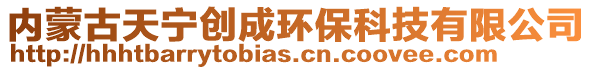 內(nèi)蒙古天寧創(chuàng)成環(huán)保科技有限公司