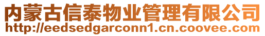 內(nèi)蒙古信泰物業(yè)管理有限公司