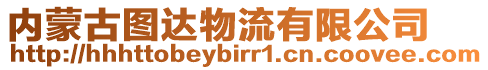 內蒙古圖達物流有限公司