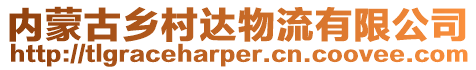 內蒙古鄉村達物流有限公司