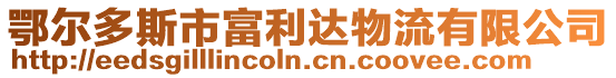 鄂爾多斯市富利達物流有限公司