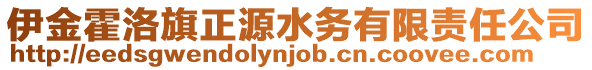 伊金霍洛旗正源水務有限責任公司