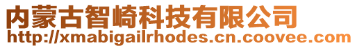 內蒙古智崎科技有限公司