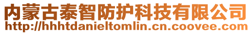 內蒙古泰智防護科技有限公司