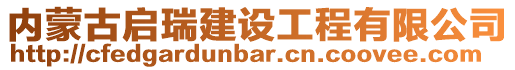 內蒙古啟瑞建設工程有限公司